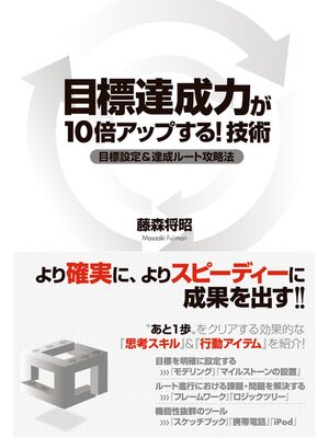 cover image of 目標達成力が10倍アップする!　技術